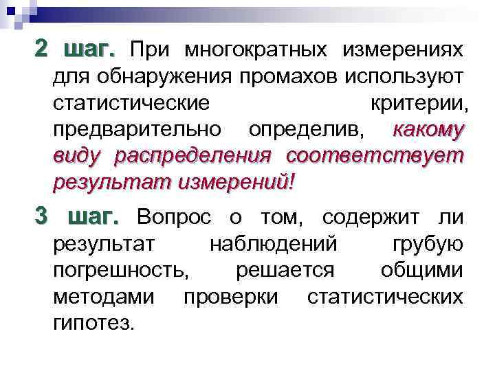 2 шаг. При многократных измерениях для обнаружения промахов используют статистические критерии, предварительно определив, какому