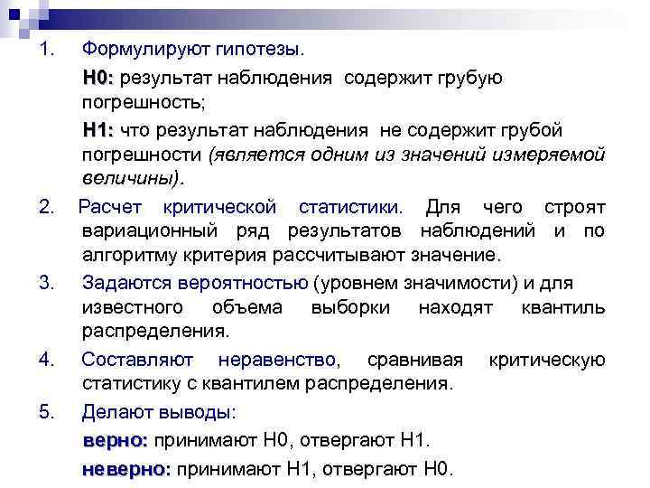 1. 2. 3. 4. 5. Формулируют гипотезы. Н 0: результат наблюдения содержит грубую погрешность;