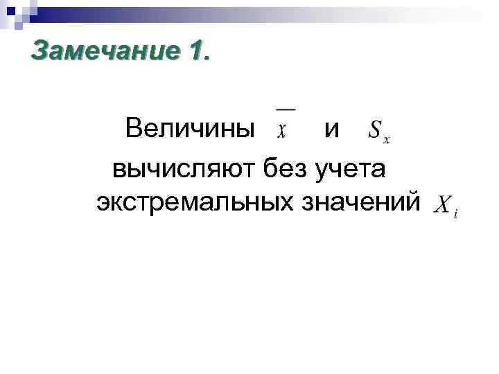 Замечание 1. Величины и вычисляют без учета экстремальных значений 