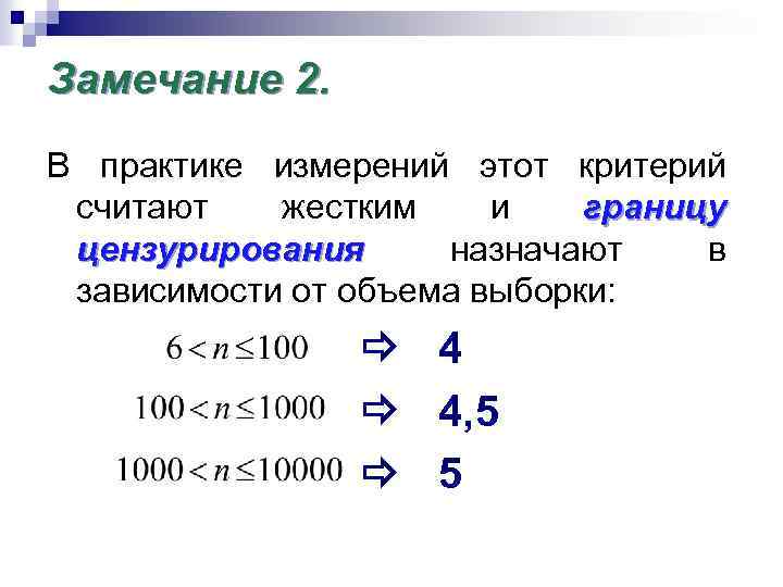 Замечание 2. В практике измерений этот критерий считают жестким и границу цензурирования назначают в