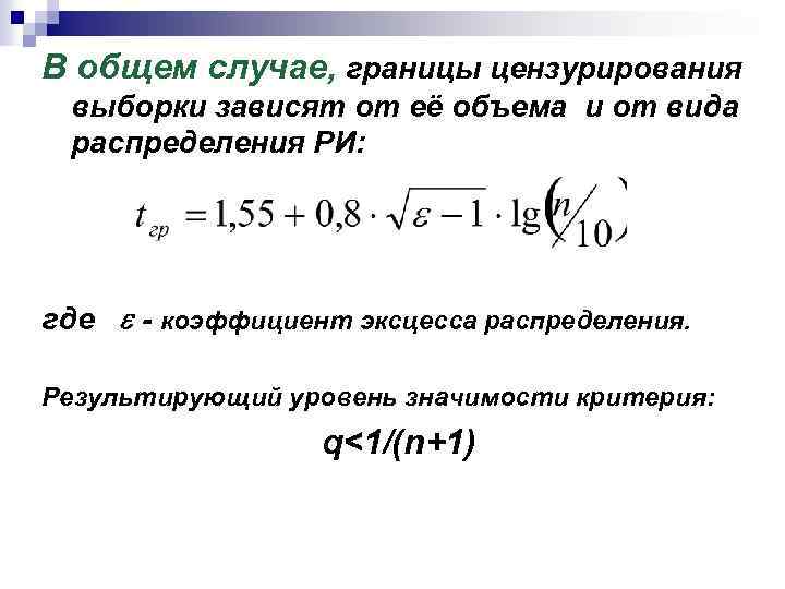 В общем случае, границы цензурирования выборки зависят от её объема и от вида распределения