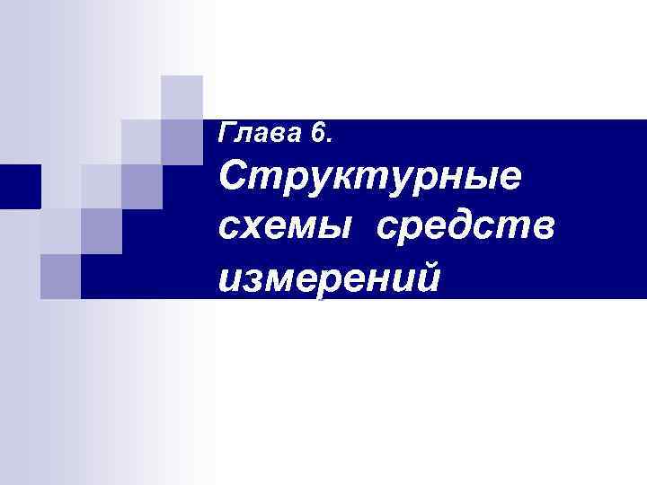 Глава 6. Структурные схемы средств измерений 