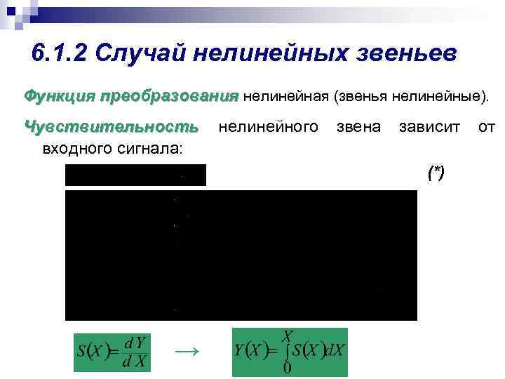 6. 1. 2 Случай нелинейных звеньев Функция преобразования нелинейная (звенья нелинейные). Чувствительность входного сигнала: