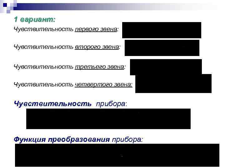 1 вариант: Чувствительность первого звена: Чувствительность второго звена: Чувствительность третьего звена: Чувствительность четвертого звена: