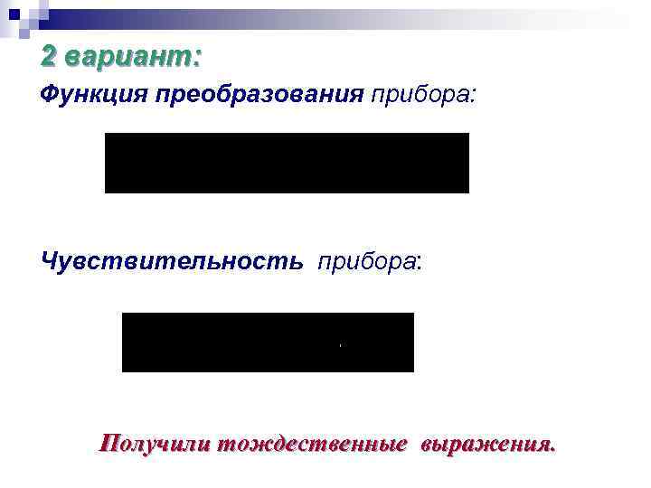 2 вариант: Функция преобразования прибора: Чувствительность прибора: Получили тождественные выражения. 