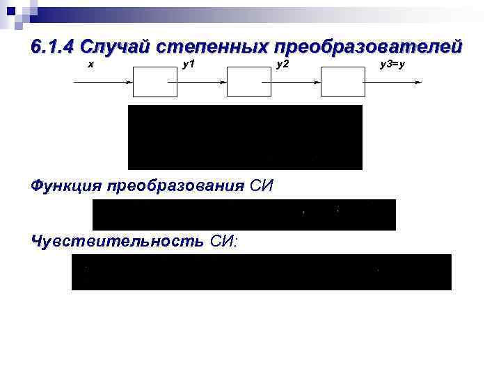 6. 1. 4 Случай степенных преобразователей x y 1 Функция преобразования СИ Чувствительность СИ: