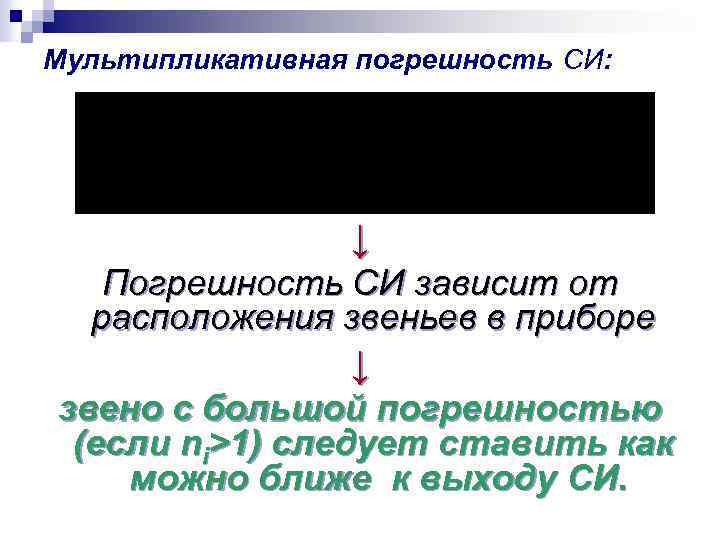 Мультипликативная погрешность СИ: ↓ Погрешность СИ зависит от расположения звеньев в приборе ↓ звено