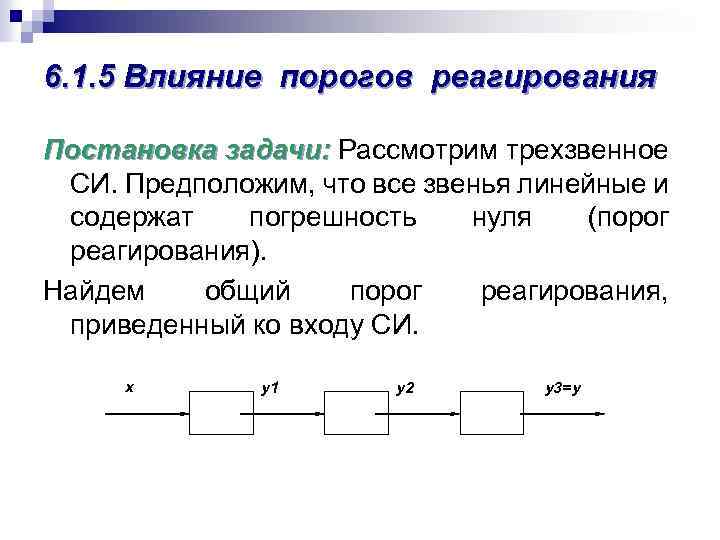 6. 1. 5 Влияние порогов реагирования Постановка задачи: Рассмотрим трехзвенное СИ. Предположим, что все