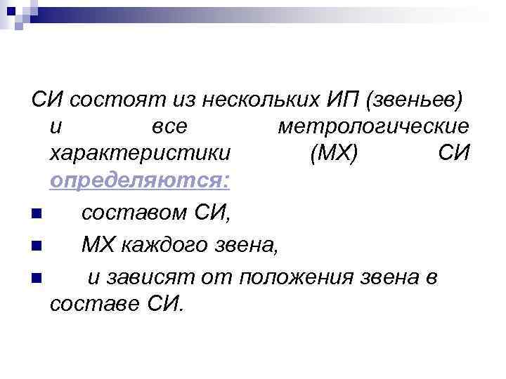 СИ состоят из нескольких ИП (звеньев) и все метрологические характеристики (МХ) СИ определяются: n