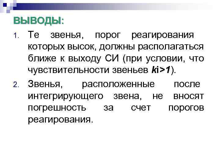 ВЫВОДЫ: 1. Те звенья, порог реагирования которых высок, должны располагаться ближе к выходу СИ