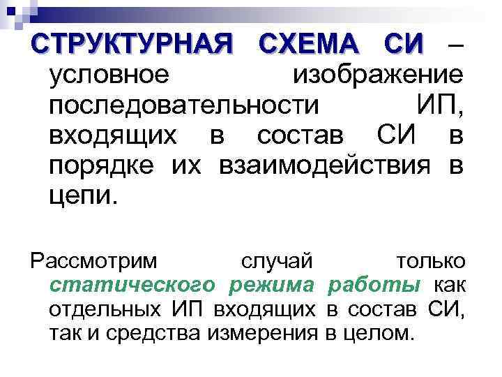 СТРУКТУРНАЯ СХЕМА СИ – условное изображение последовательности ИП, входящих в состав СИ в порядке