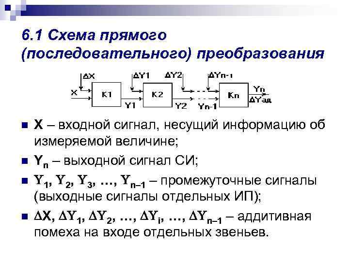 6. 1 Схема прямого (последовательного) преобразования n n Х – входной сигнал, несущий информацию