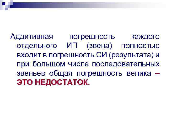 Аддитивная погрешность каждого отдельного ИП (звена) полностью входит в погрешность СИ (результата) и при