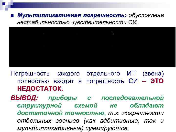 n Мультипликативная погрешность: обусловлена нестабильностью чувствительности СИ. Погрешность каждого отдельного ИП (звена) полностью входит