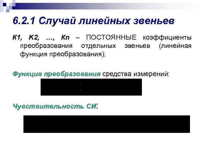6. 2. 1 Случай линейных звеньев К 1, K 2, …, Кn – ПОСТОЯННЫЕ