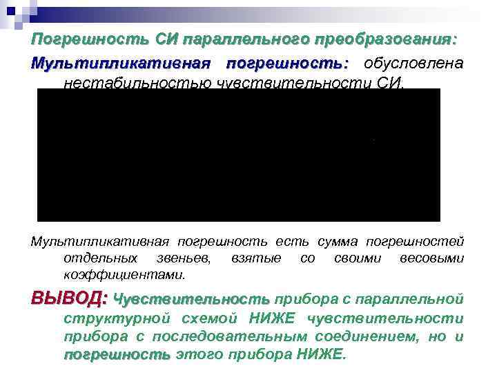 Погрешность СИ параллельного преобразования: Мультипликативная погрешность: обусловлена нестабильностью чувствительности СИ. Мультипликативная погрешность есть сумма