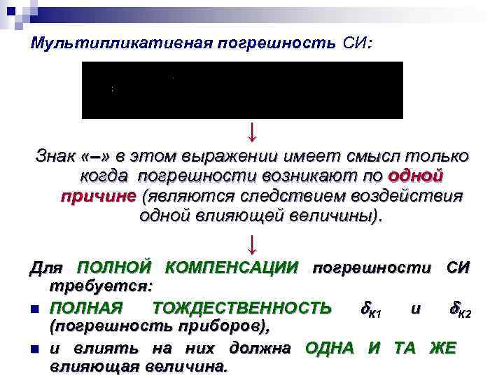 Мультипликативная погрешность СИ: ↓ Знак «–» в этом выражении имеет смысл только когда погрешности