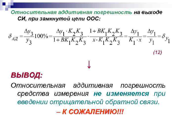 Выводить относительно. Погрешность измерения аддитивная и мультипликативная. Аддитивная и мультипликативная погрешности формулы. Относительная аддитивная погрешность.