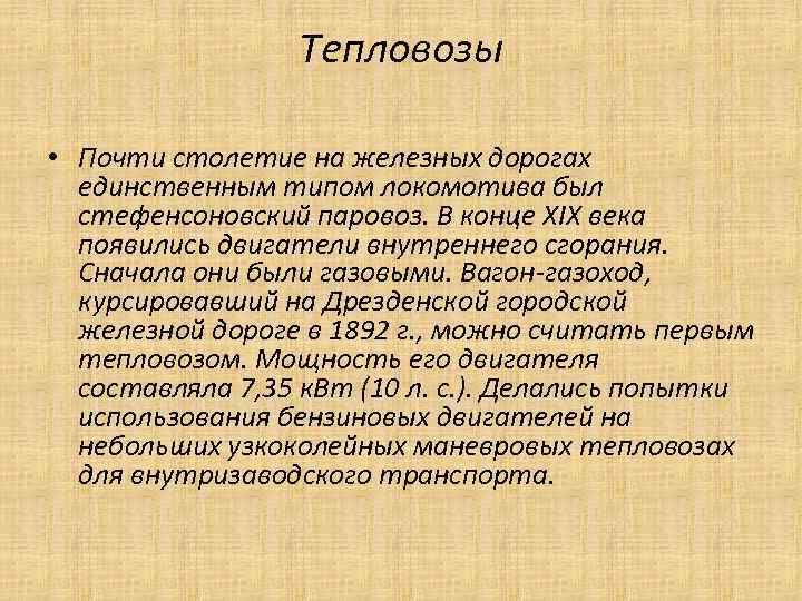 Тепловозы • Почти столетие на железных дорогах единственным типом локомотива был стефенсоновский паровоз. В