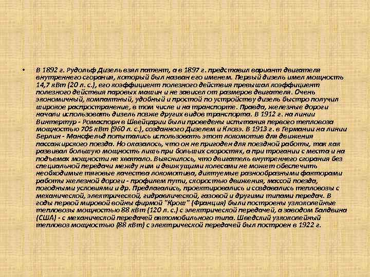  • В 1892 г. Рудольф Дизель взял патент, а в 1897 г. представил