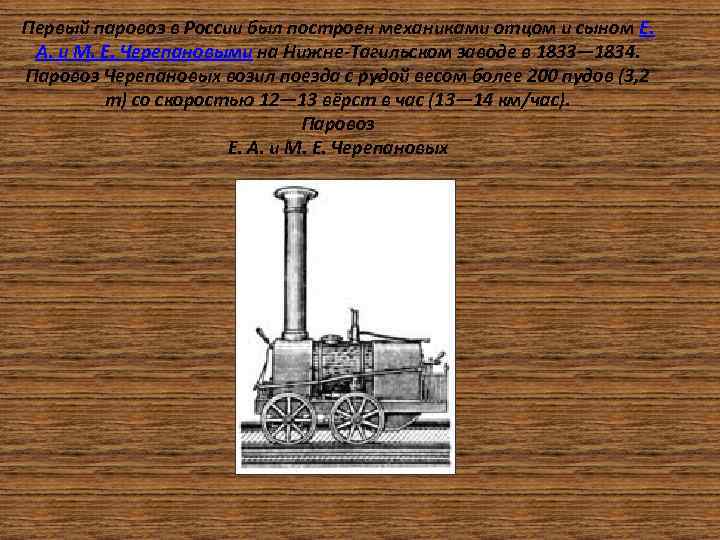 Первый паровоз в России был построен механиками отцом и сыном Е. А. и М.