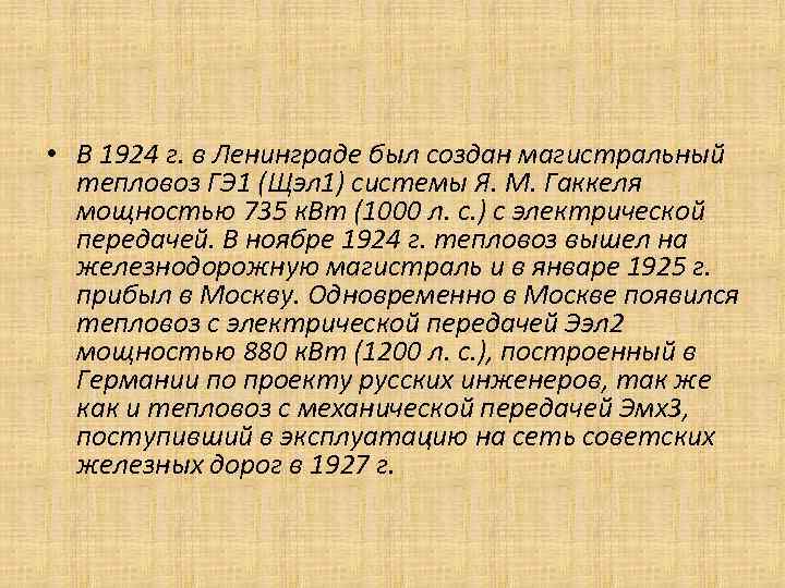  • В 1924 г. в Ленинграде был создан магистральный тепловоз ГЭ 1 (Щэл