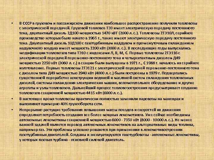  • • • B СССР в грузовом и пассажирском движении наибольшее распространение получили