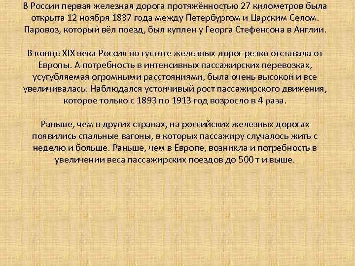 В России первая железная дорога протяжённостью 27 километров была открыта 12 ноября 1837 года