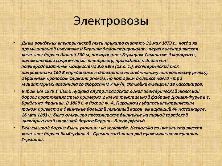 Электровозы • • • Днем рождения электрической тяги принято считать 31 мая 1879 г.