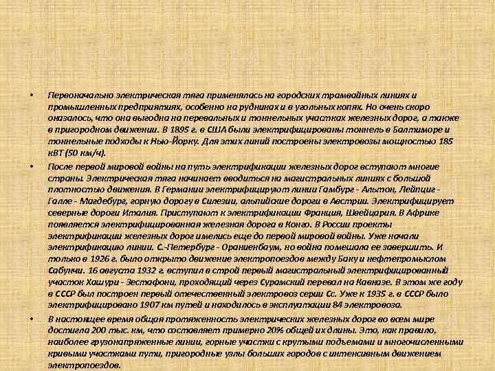  • • • Первоначально электрическая тяга применялась на городских трамвайных линиях и промышленных