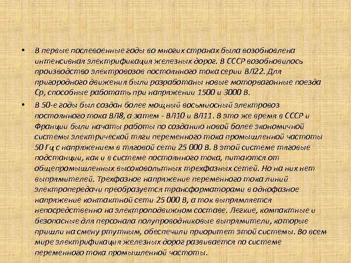  • • B первые послевоенные годы во многих странах была возобновлена интенсивная электрификация