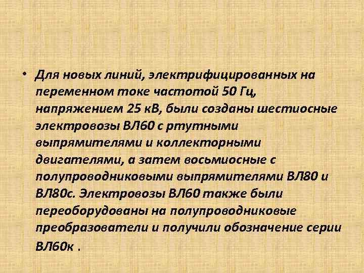  • Для новых линий, электрифицированных на переменном токе частотой 50 Гц, напряжением 25