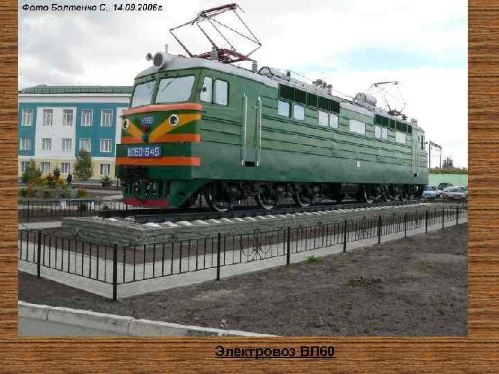 Электровоз ВЛ 60 