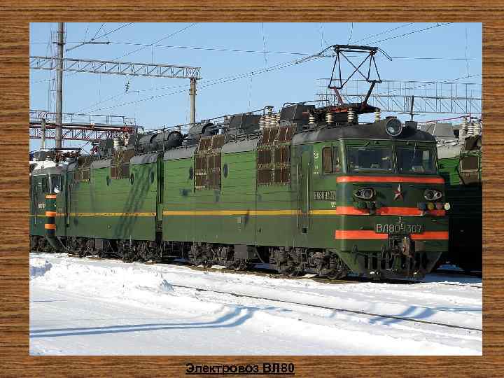 Электровоз ВЛ 80 