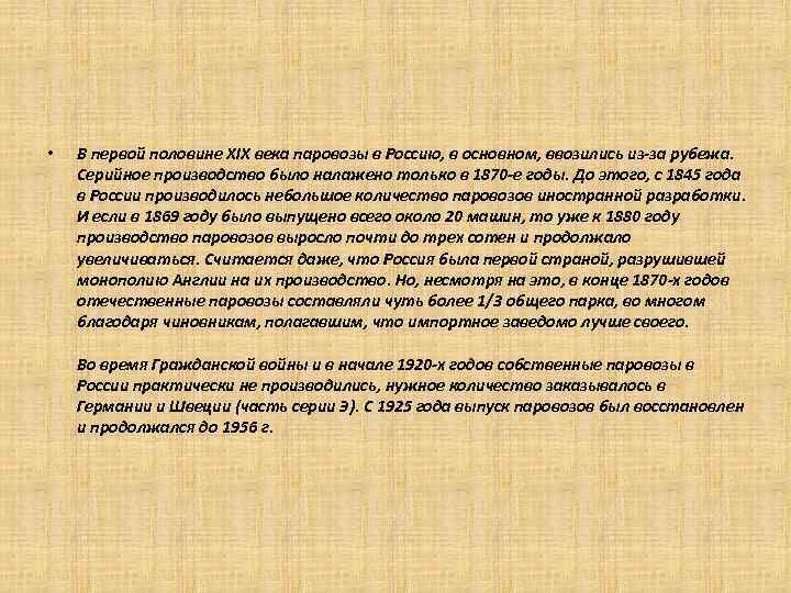  • В первой половине XIX века паровозы в Россию, в основном, ввозились из-за