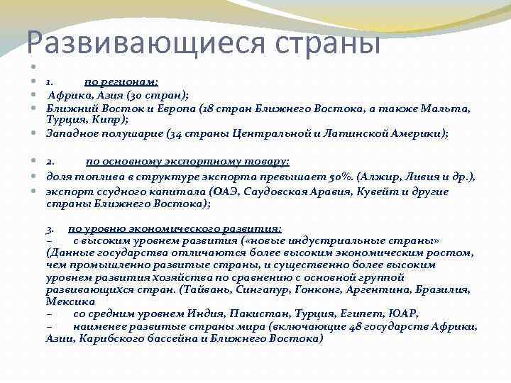 Развивающиеся страны 1. по регионам: Африка, Азия (30 стран); Ближний Восток и Европа (18
