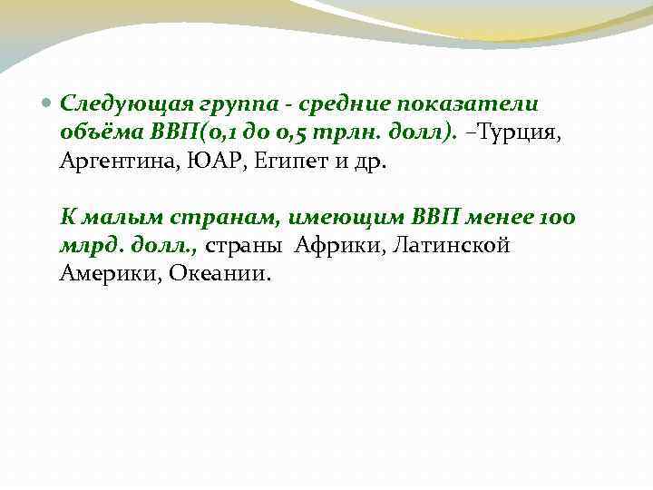  Следующая группа - средние показатели объёма ВВП(0, 1 до 0, 5 трлн. долл).