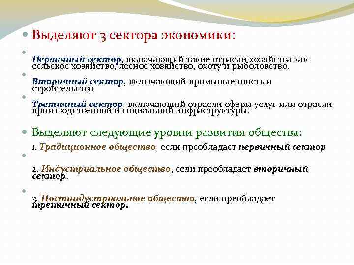  Выделяют 3 сектора экономики: Первичный сектор, включающий такие отрасли хозяйства как сельское хозяйство,
