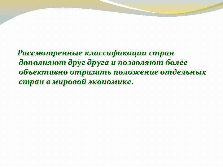  Рассмотренные классификации стран дополняют друга и позволяют более объективно отразить положение отдельных стран