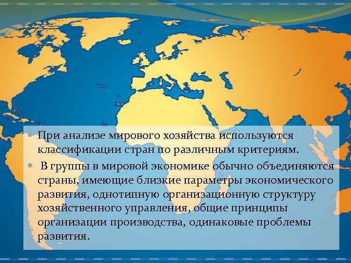  При анализе мирового хозяйства используются классификации стран по различным критериям. В группы в