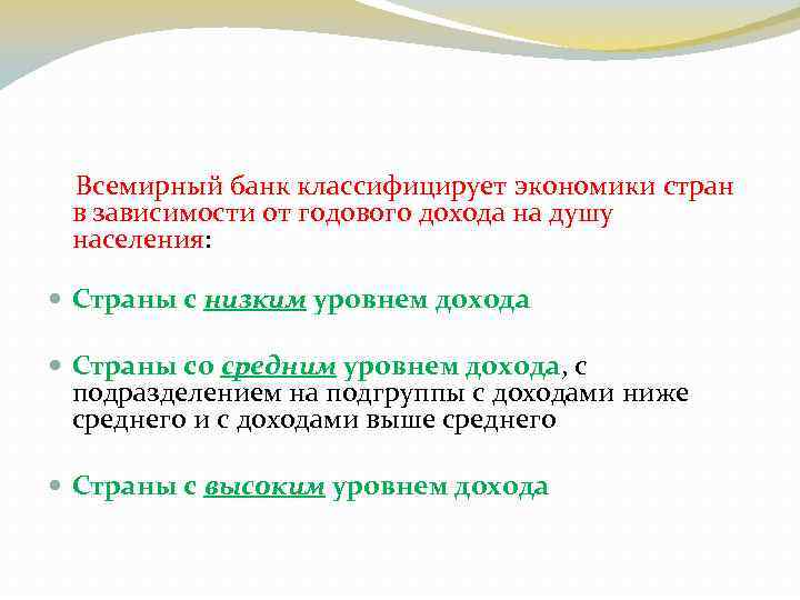  Всемирный банк классифицирует экономики стран в зависимости от годового дохода на душу населения: