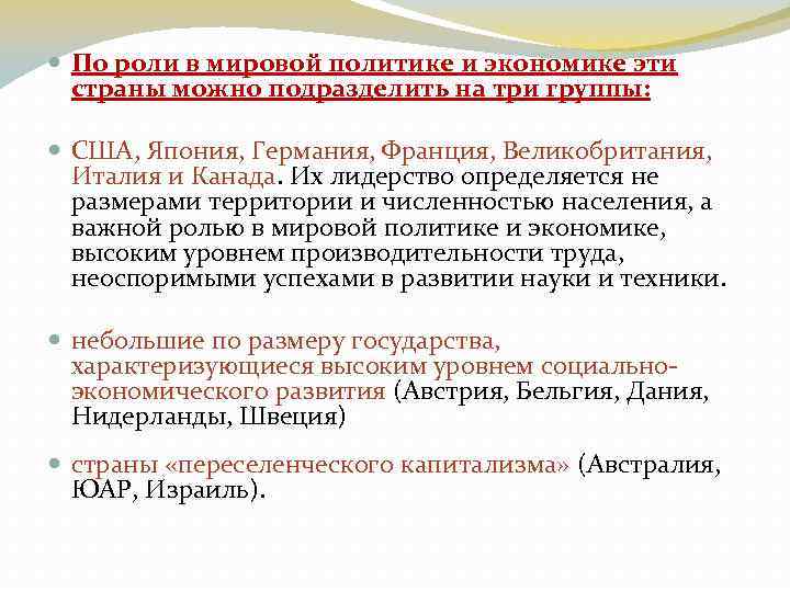  По роли в мировой политике и экономике эти страны можно подразделить на три
