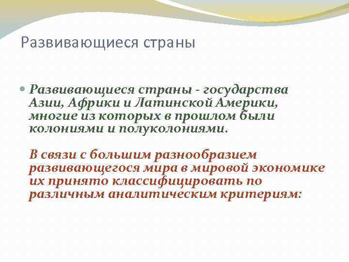 Развивающиеся страны - государства Азии, Африки и Латинской Америки, многие из которых в прошлом