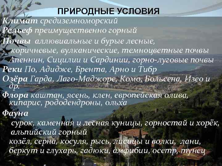 ПРИРОДНЫЕ УСЛОВИЯ Климат средиземноморский Рельеф преимущественно горный Почвы аллювиальные и бурые лесные, коричневые, вулканические,