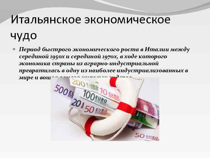 Итальянское экономическое чудо Период быстрого экономического роста в Италии между серединой 1950 х и