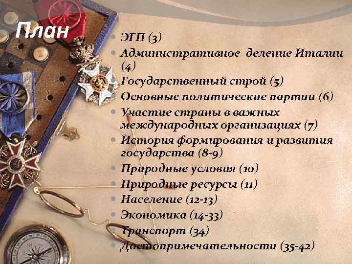 План ЭГП (3) Административное деление Италии (4) Государственный строй (5) Основные политические партии (6)