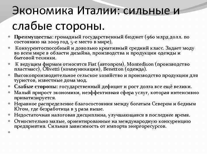 Экономика Италии: сильные и слабые стороны. Преимущества: громадный государственный бюджет (960 млрд долл. по