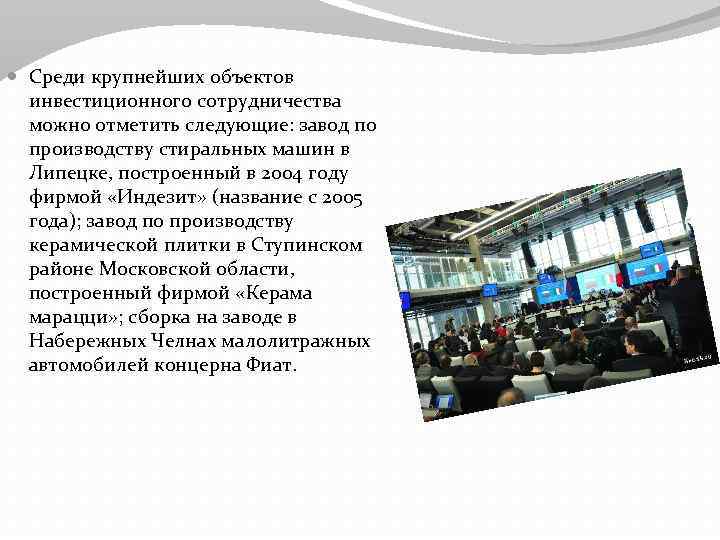  Среди крупнейших объектов инвестиционного сотрудничества можно отметить следующие: завод по производству стиральных машин