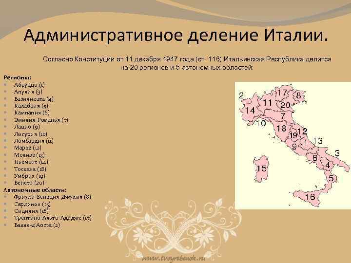 Административное деление Италии. Согласно Конституции от 11 декабря 1947 года (ст. 116) Итальянская Республика