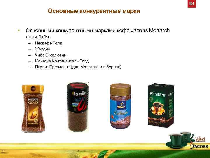 Основные конкурентные марки • Основными конкурентными марками кофе Jacobs Monarch являются: – – –